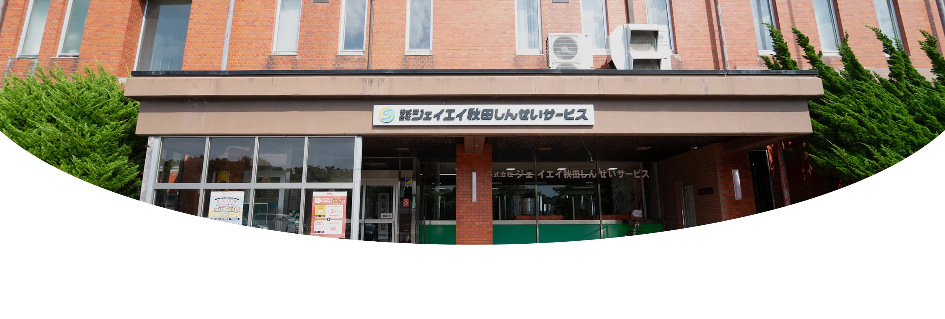 JA秋田しんせいサービスの本社
