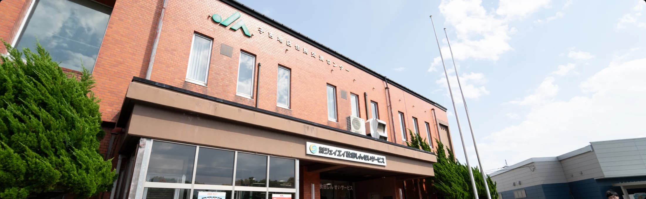 赤レンガ造りの地域交流センター（株式会社ジェイエイ秋田しんせいサービス）の外観