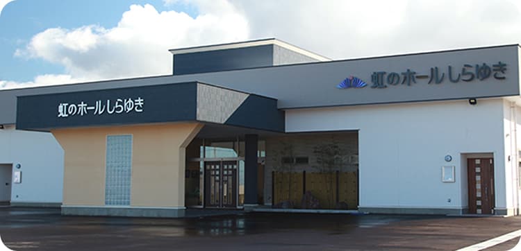 虹のホールしらゆきの外観