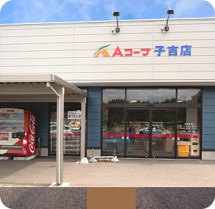 Ａコープ子吉 スーパーマーケットの外観