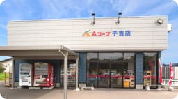 Ａコープ子吉 スーパーマーケットの外観