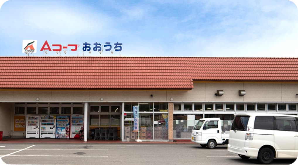 Ａコープおおうち スーパーマーケットの外観