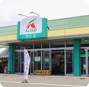 Ａコープやしま スーパーマーケットの外観