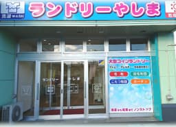 ランドリーやしまの外観