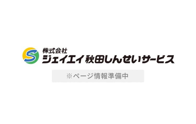 株式会社ジェイエイ秋田しんせいサービス ロゴとページ情報準備中の案内