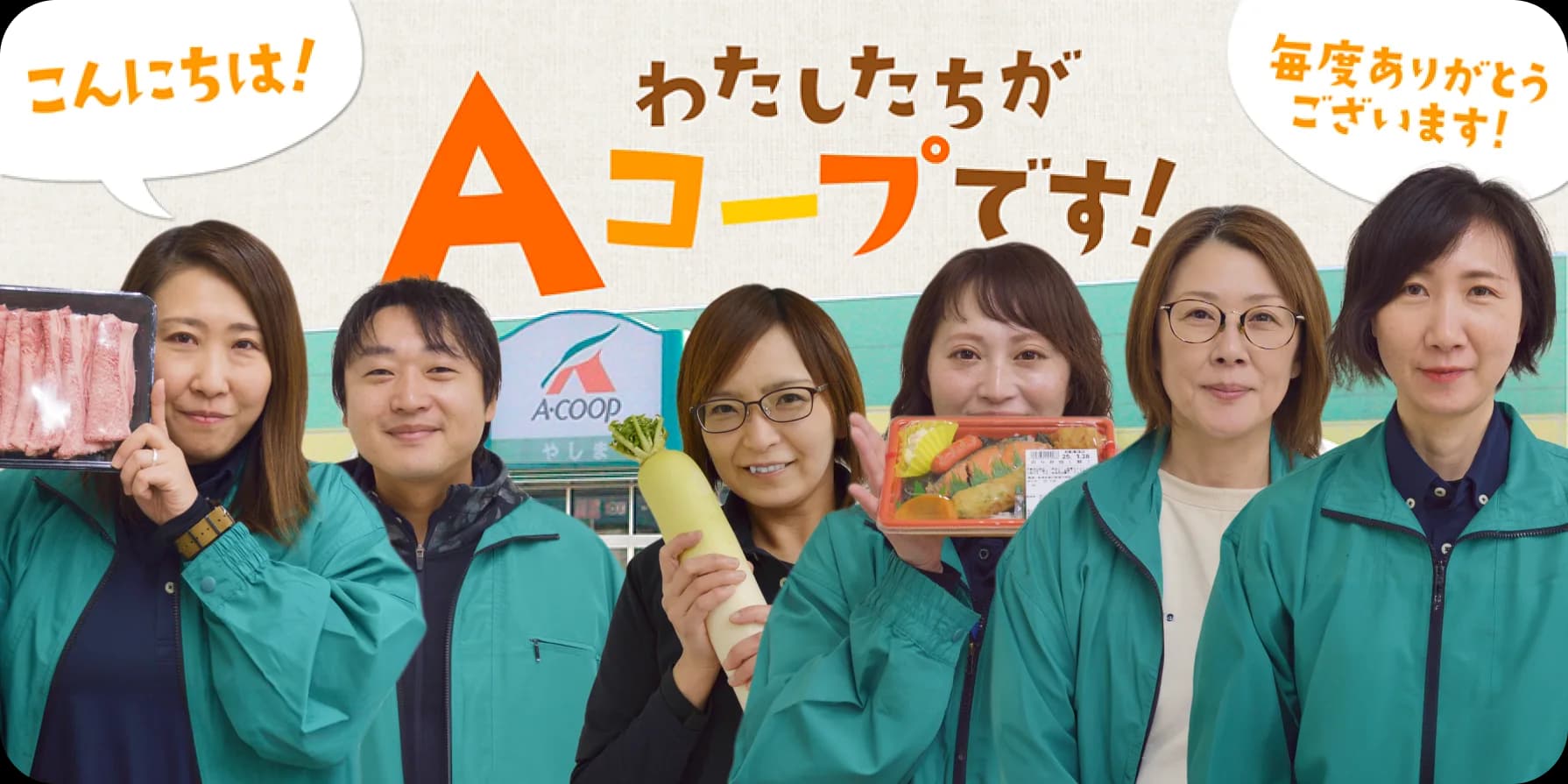 わたしたちがAコープです！