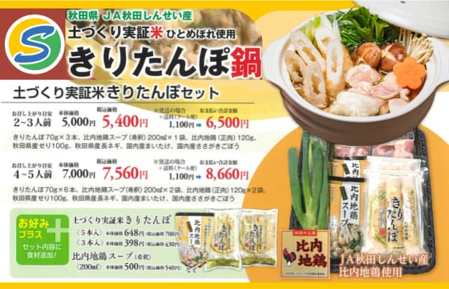 【お知らせ】秋田の心温まる味『きりたんぽ鍋セット』ご注文受付開始！のサムネイル画像