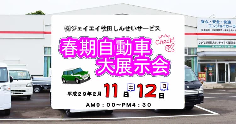 【開催終了】2016年 春期自動車展示会を開催します