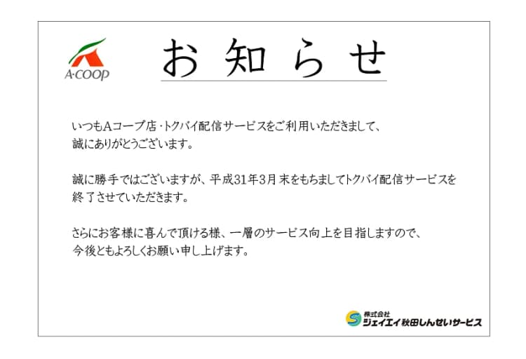 【Aコープ】2018年 トクバイ配信サービス終了のお知らせ