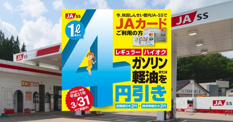 【キャンペーン終了】2017年 JAカード割引特典実施中!