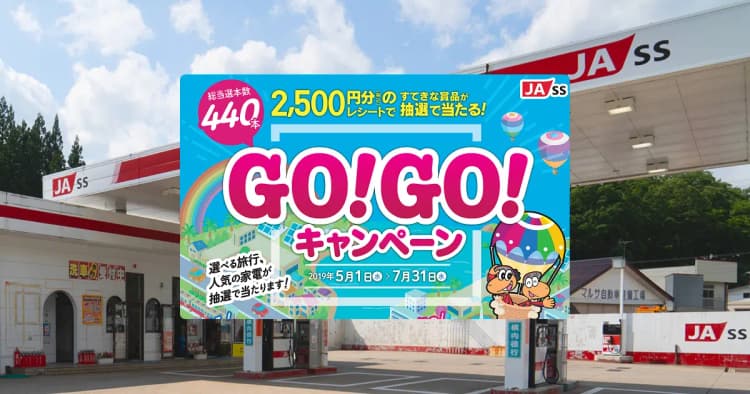 【キャンペーン終了】2019年 JA-SS GOGO!キャンペーン開催!