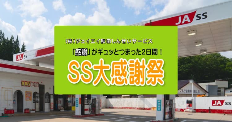 【開催終了】2017年 JA-SS大感謝祭を開催します!