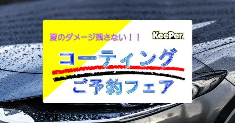 【キャンペーン終了】2016年 Keeperコーティング予約フェア開催