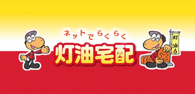 【お知らせ】灯油配達サービスURLが変わりましたのサムネイル画像