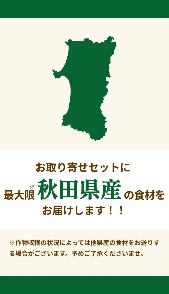 お届けするすべての食材を最大限秋田県産のものにこだわりました！！
